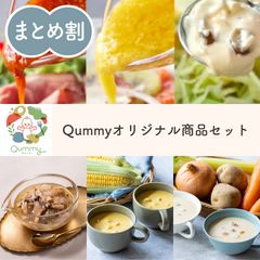 Qummyオリジナル商品セット6種類
