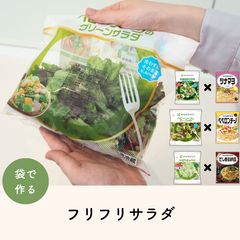 袋で作る！パスタソースで簡単フリフリサラダセット