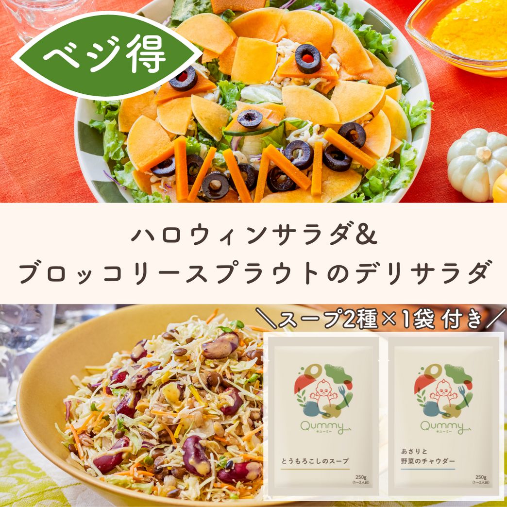 ハロウィンサラダとブロッコリースプラウトのサラダセット | Qummy