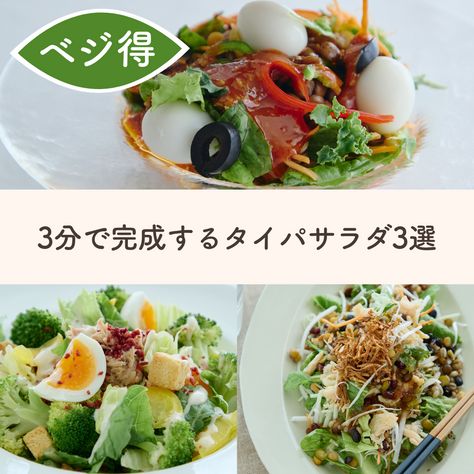 盛りつけるだけ！デリ風バランスサラダ