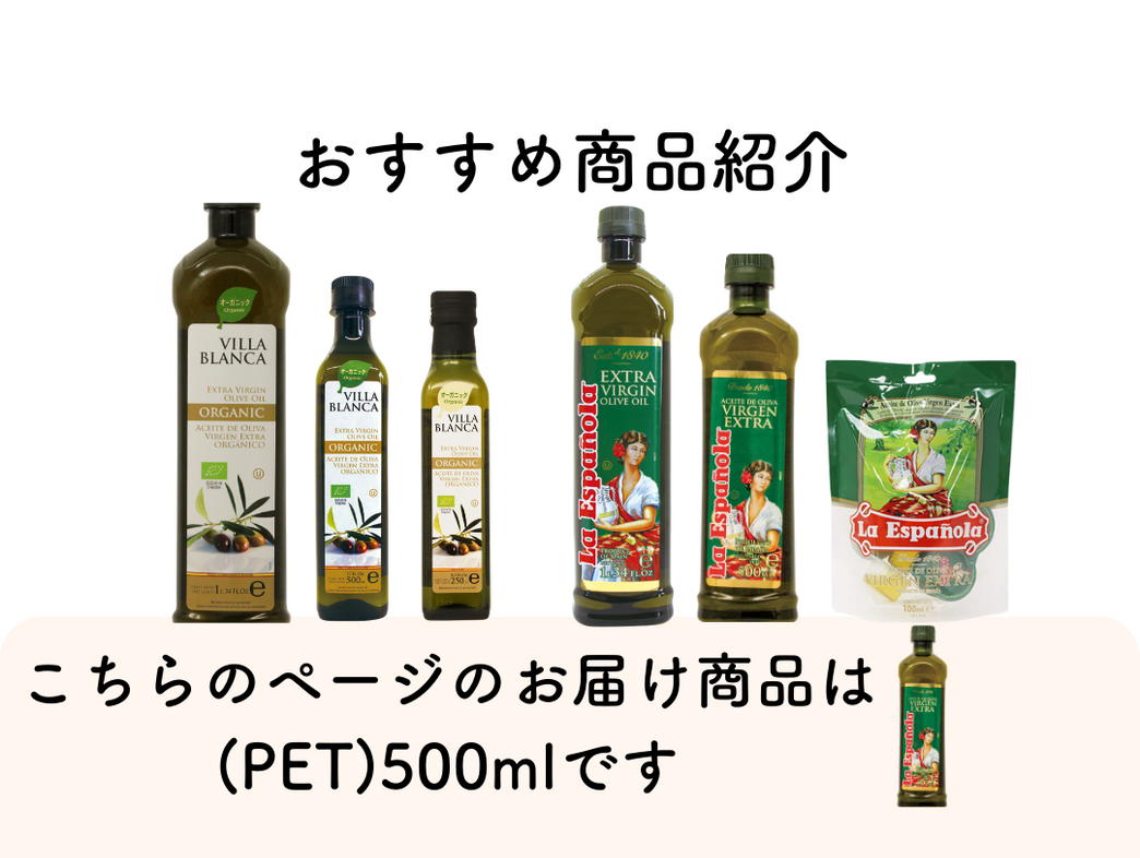 エクストラバージンオリーブオイル(PET)500ml｜ラ エスパニョーラ