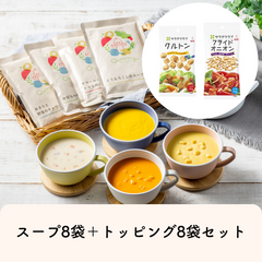 Qummy オリジナルスープ全4種×各2袋＋トッピング8袋セット【まとめ買いでお得】