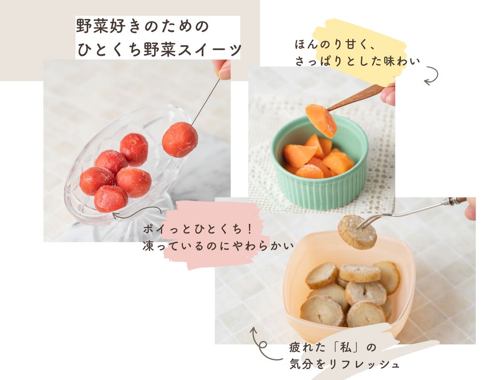 野菜×フルーツのマリアージュ!さわやかなおいしさで気分リフレッシュ、フローズンベジタブル新登場