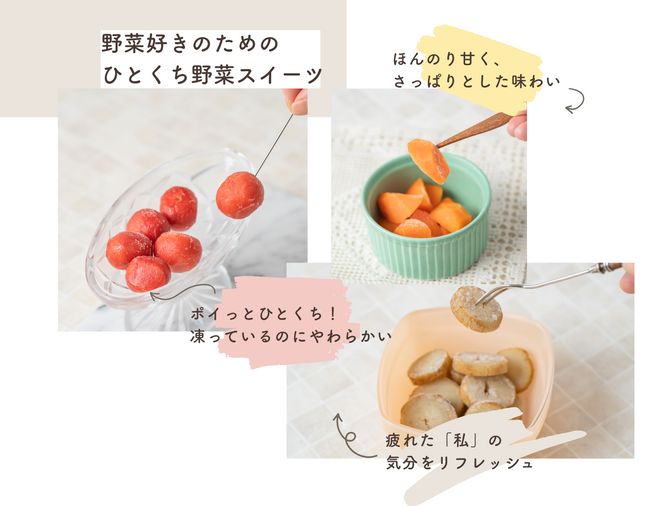 野菜×フルーツのマリアージュ！さわやかなおいしさで気分リフレッシュ、フローズンベジタブル新登場
