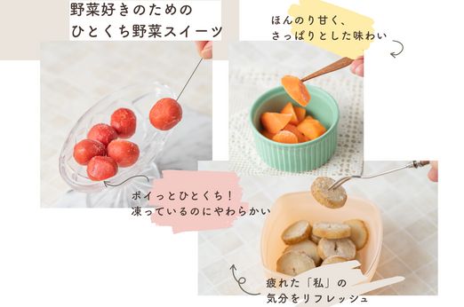 野菜×フルーツのマリアージュ！さわやかなおいしさで気分リフレッシュ、フローズンベジタブル新登場