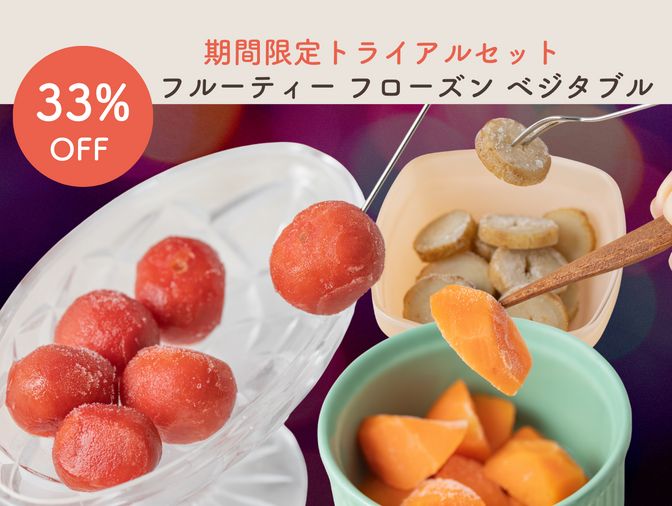 【トライアルセット】フルーティー フローズン ベジタブル購入で送料無料クーポンGET