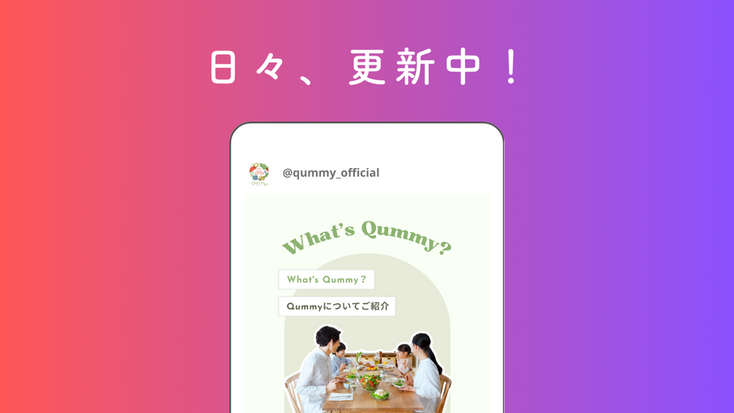 QummyではInstagramでも旬の食材を使ったレシピを公開しています