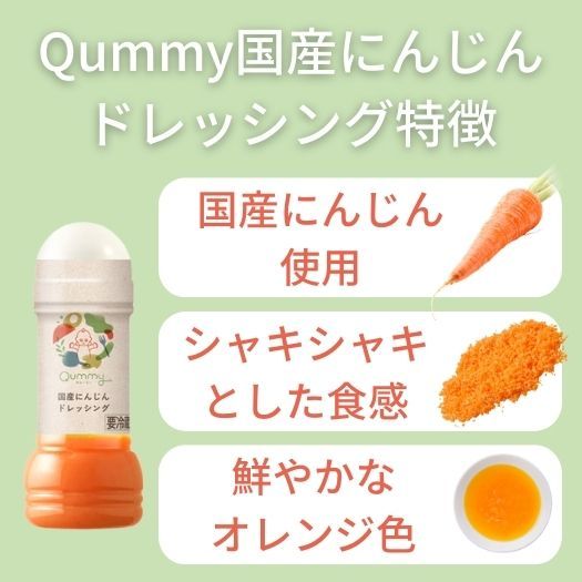 Qummy国産にんじんドレ特徴(525×525px).jpg