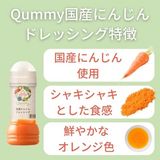 Qummy国産にんじんドレ特徴(525×525px).jpg