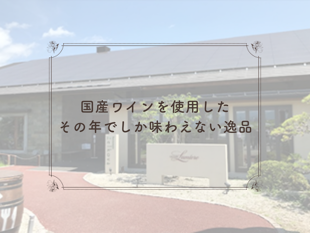 『仕込む』贅沢、味わう健やかさ。リッシュフェルメンテ で年に一度の特別な体験を、あなたの食卓へ。