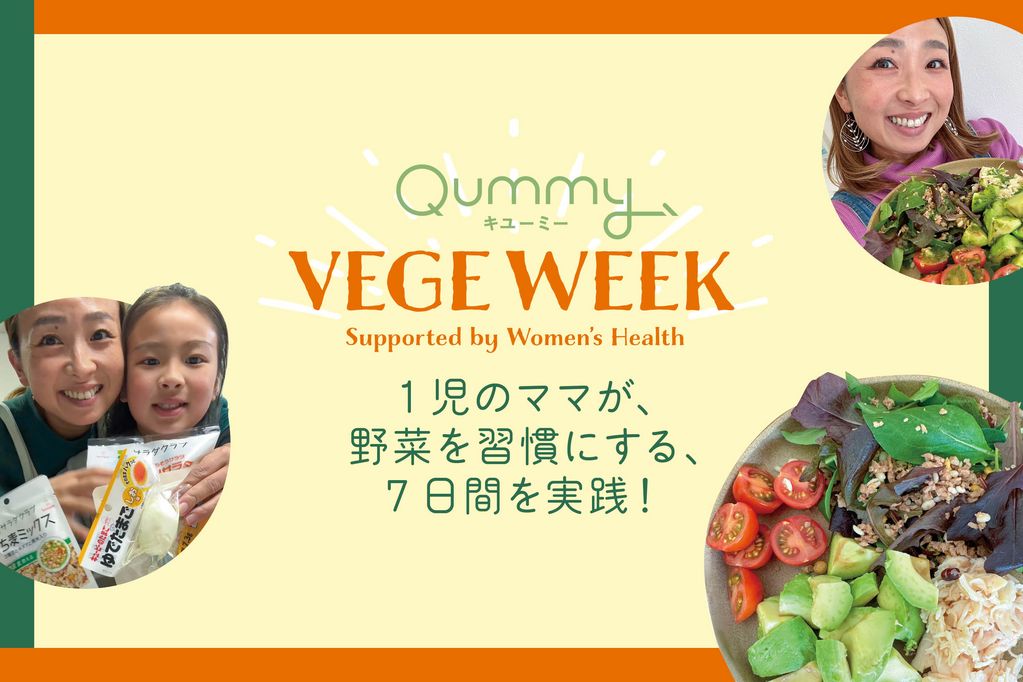 一人じゃなかったから続けられた！Qummy VEGE WEEK に参加してよかった「5つの理由」