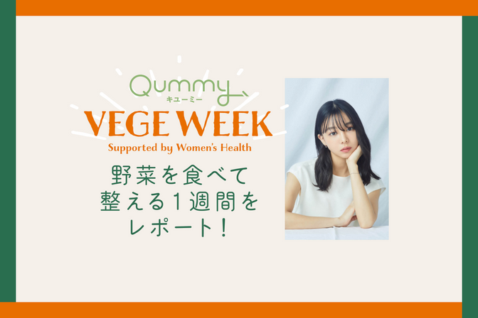 モデル/女優の愛甲ひかりさんが「Qummy VEGE WEEK〜野菜を食べて整える1週間〜」に参加してみた！　