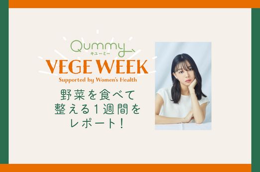 モデル/女優の愛甲ひかりさんが「Qummy VEGE WEEK〜野菜を食べて整える1週間〜」に参加してみた！　