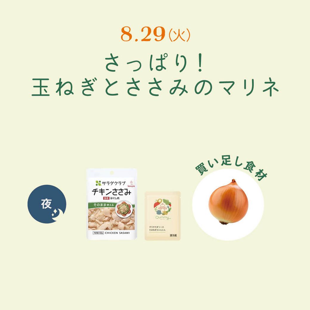 8.29（火）さっぱり！　玉ねぎとささみのマリネ