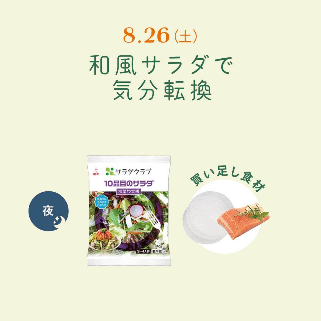 8.26（土）和風サラダで気分転換
