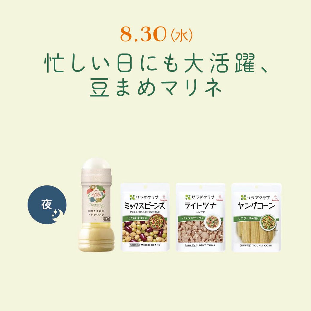 8.30（水）忙しい日にも大活躍、豆まめマリネ