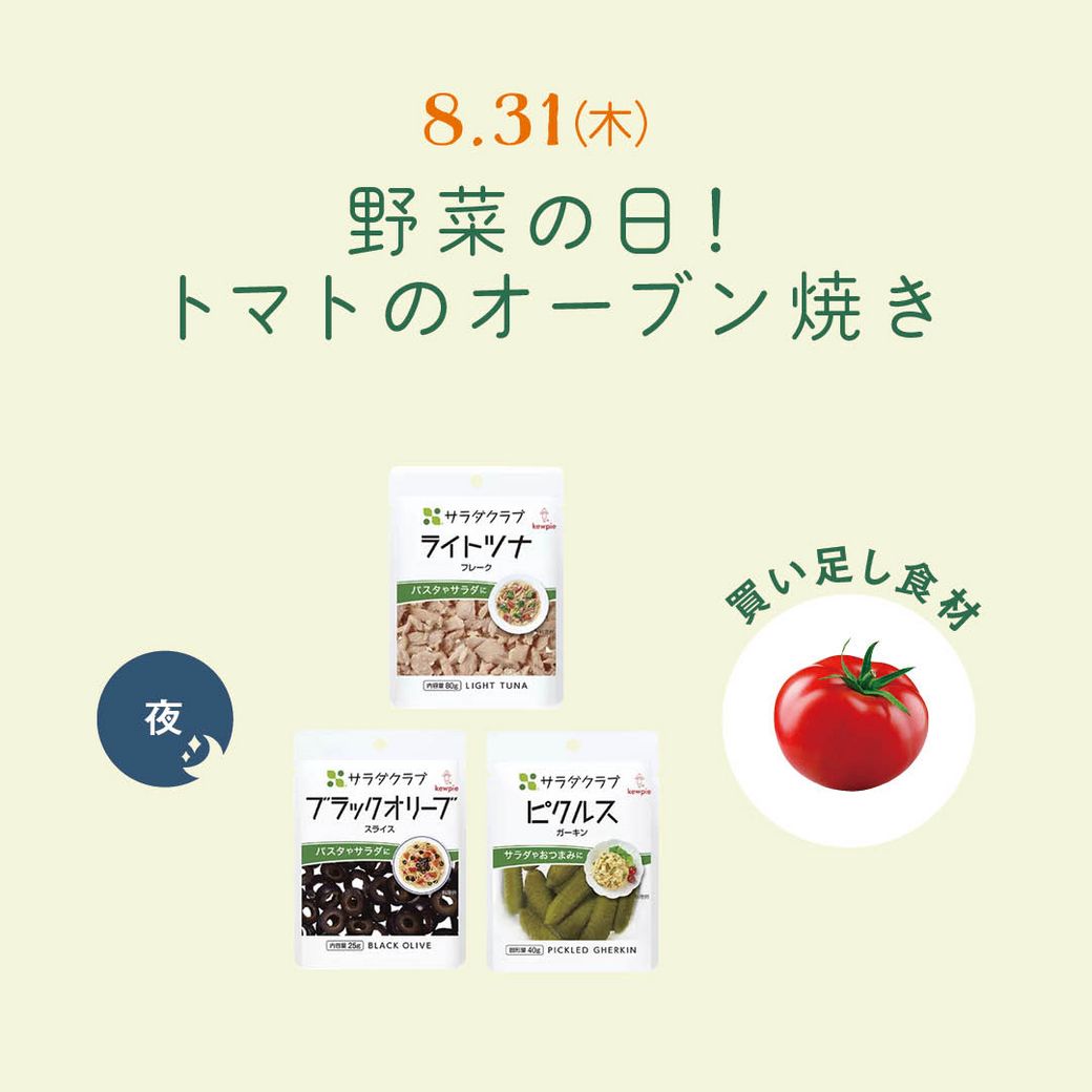 8.31（木）野菜の日！　トマトのオーブン焼き