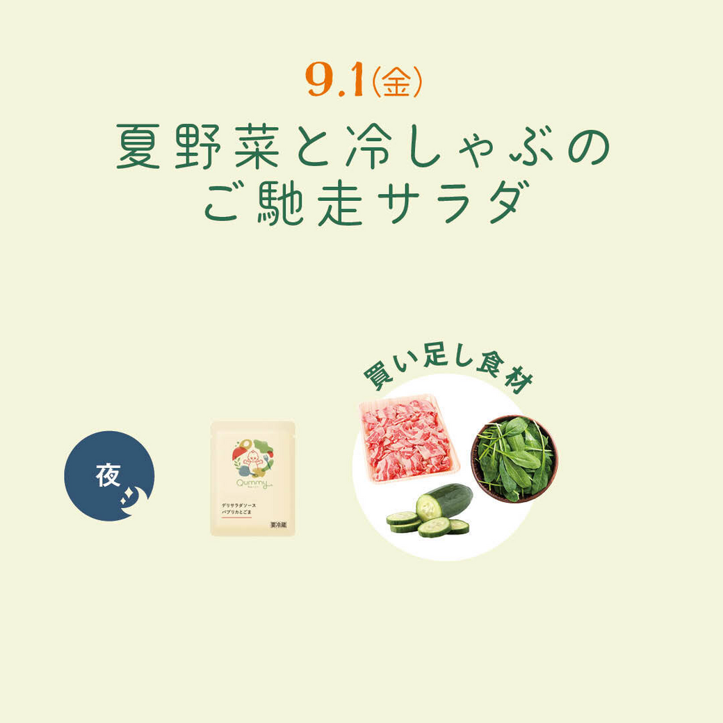 9.1（金）夏野菜と冷しゃぶのご馳走サラダ