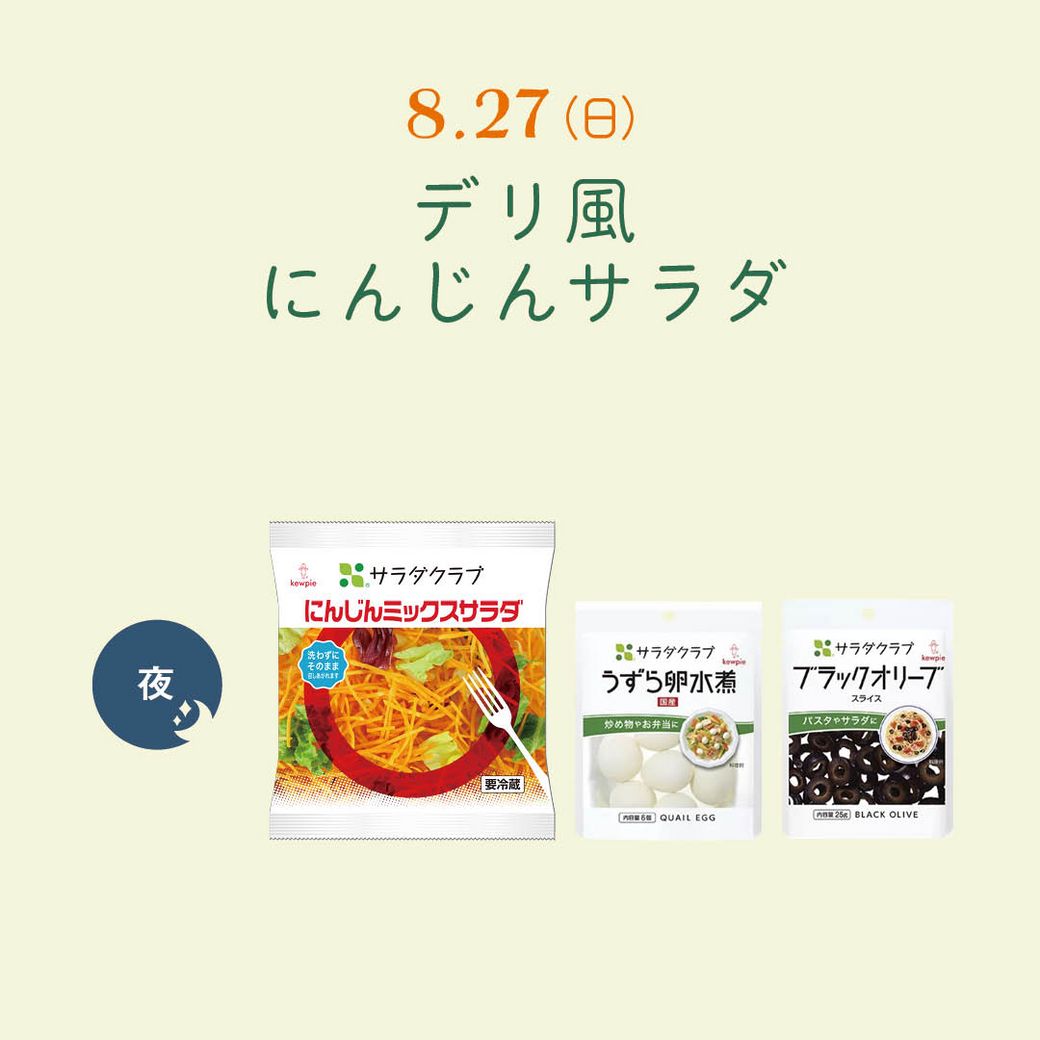 8.27（日）デリ風にんじんサラダ