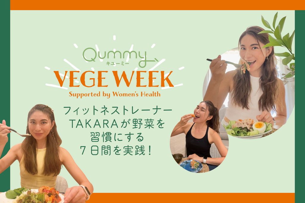 ゲーム感覚で毎日の食卓に野菜が増えた！ Qummy VEGE WEEK 体験記