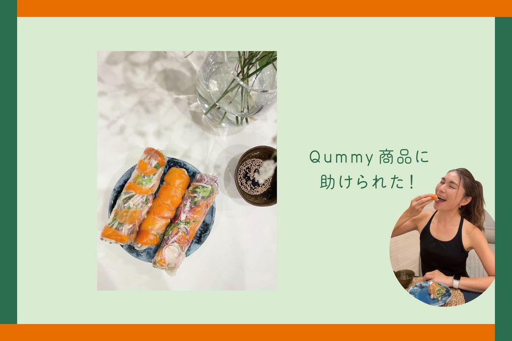 ゲーム感覚で毎日の食卓に野菜が増えた！ Qummy VEGE WEEK 体験記