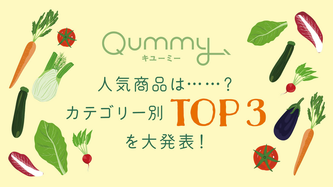 Qummyの人気商品は？　カテゴリー別TOP3を大発表！