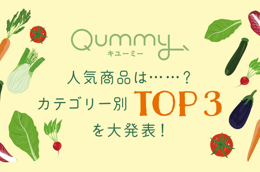 Qummyの人気商品は？　カテゴリー別TOP3を大発表！