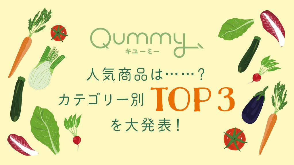 Qummyの人気商品は? カテゴリー別TOP3を大発表!