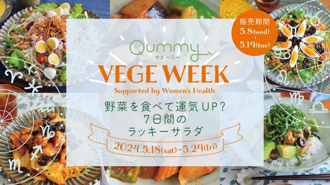 VEGE WEEK 野菜を食べて運気UP？7日間のラッキーサラダ