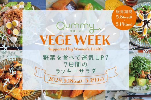 VEGE WEEK 野菜を食べて運気UP？7日間のラッキーサラダ