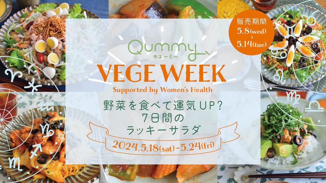 「Qummy VEGE WEEK〜野菜を食べて整える1週間〜」に参加してみた！　