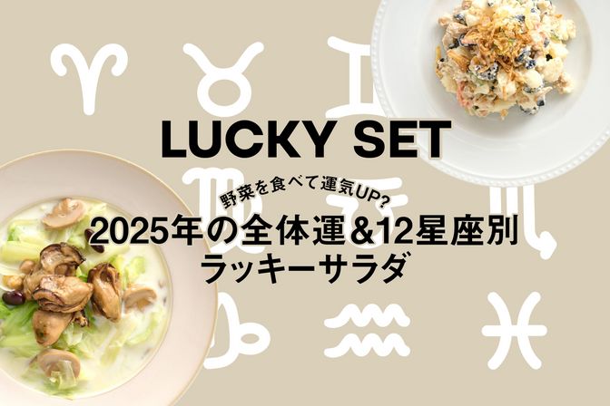 2025年の運気を上げる！　占い師 彩谷奈央さんが選んだQummy「LUCKY SET」