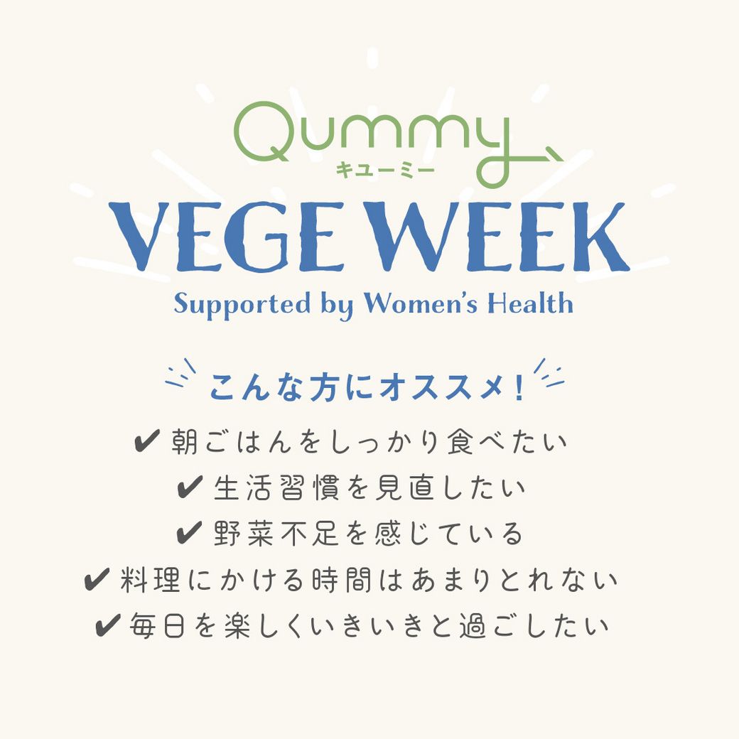 VEGE WEEK 忙しくても、ちゃんと楽しい朝時間