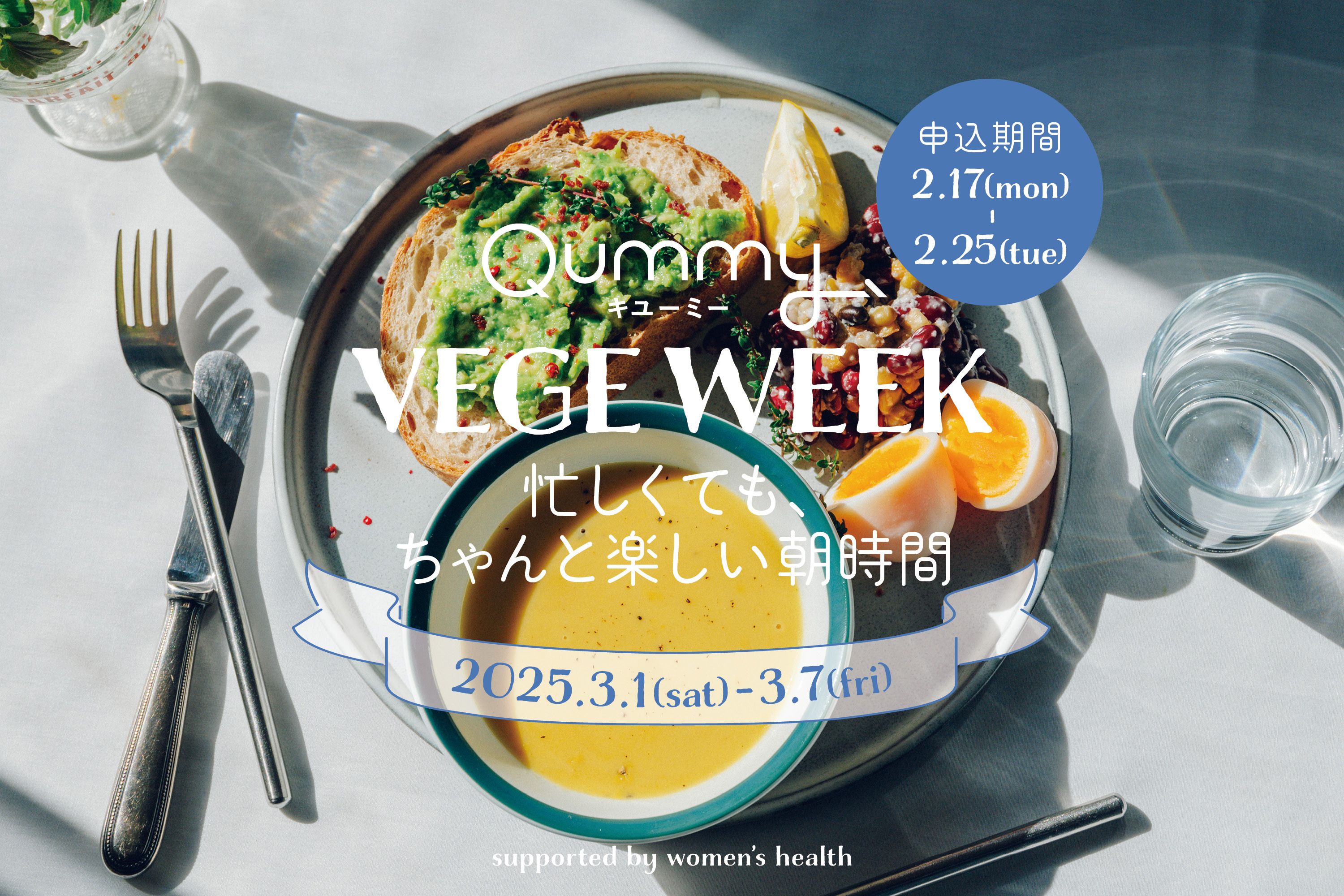 VEGE WEEK 忙しくても、ちゃんと楽しい朝時間 | Qummy（キユーミー）