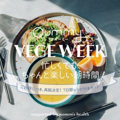 【レシピシート付】【VEGE WEEK】忙しくても、ちゃんと楽しい朝サラダ【食材セット】≪村上萌さんコラボ≫≪Qummy3周年≫Qummy