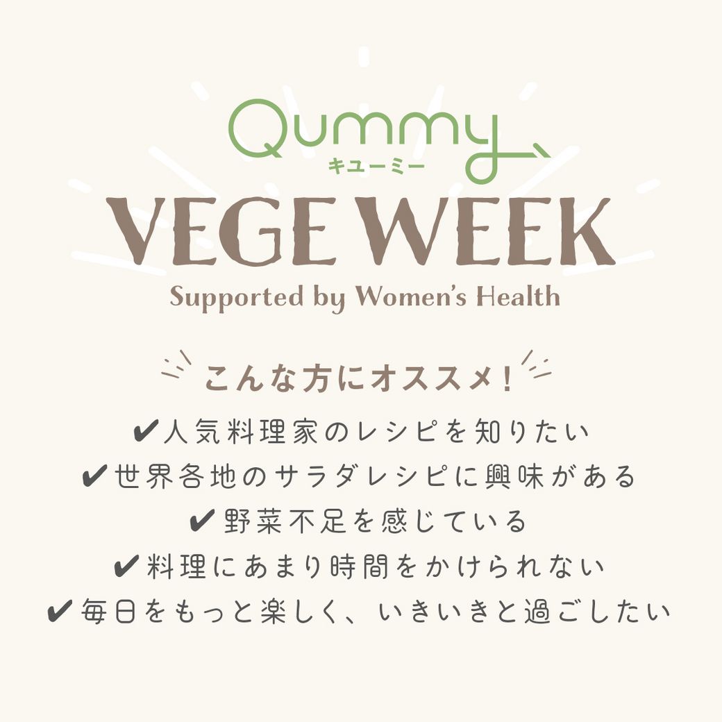 VEGE WEEK 世界のサラダを味わう1週間