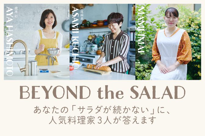 サラダが続かないのはなぜ？　 今日から変われる“おいしい理由”