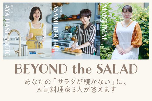 サラダが続かないのはなぜ？　 今日から変われる“おいしい理由”