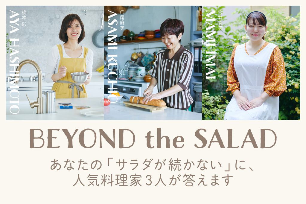 サラダが続かないのはなぜ? 今日から変われる“おいしい理由”