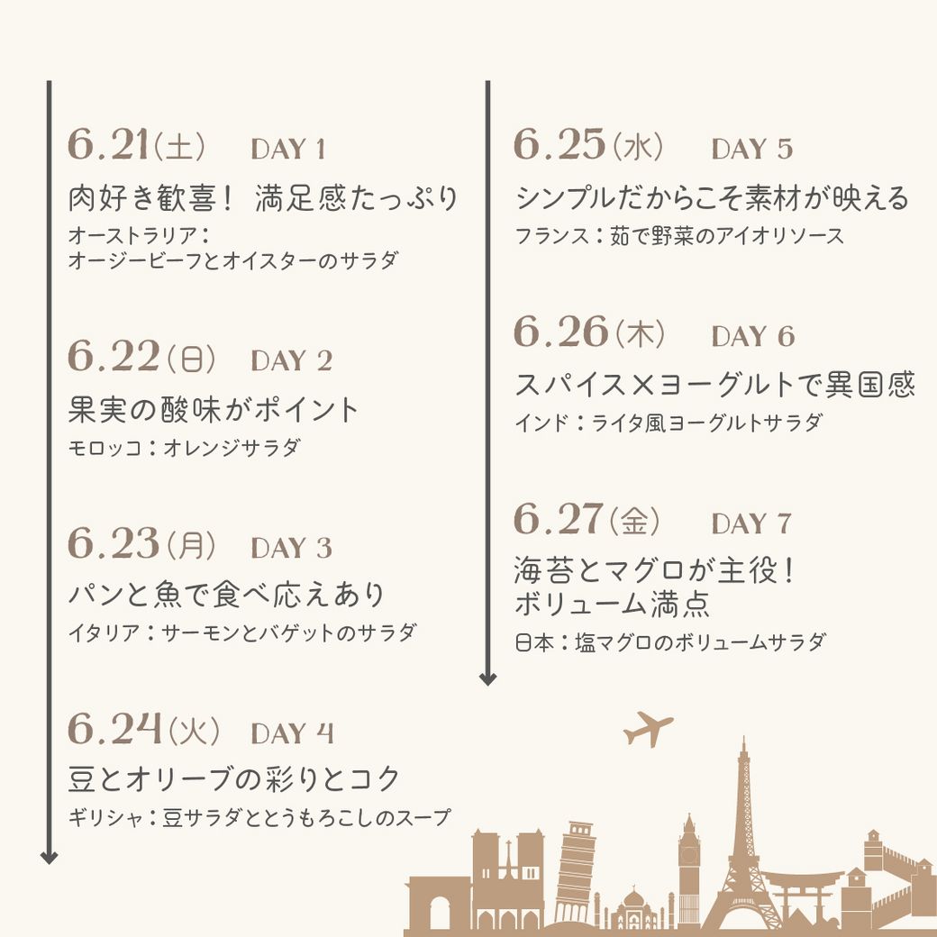 VEGE WEEK 世界のサラダを味わう1週間
