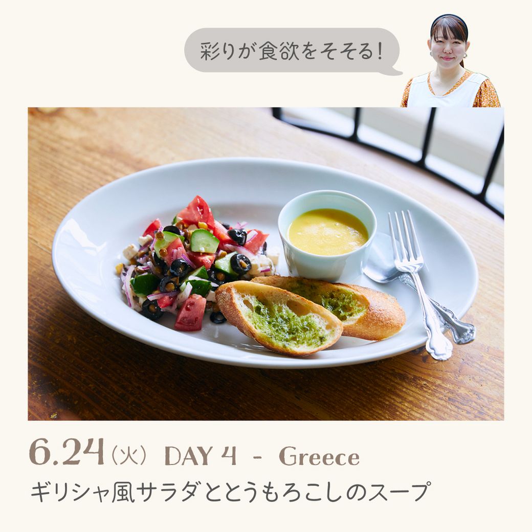 VEGE WEEK 世界のサラダを味わう1週間