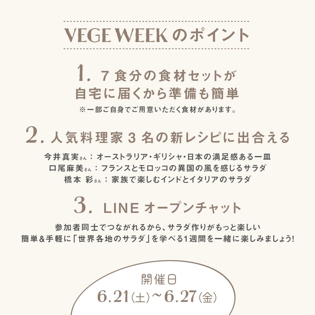 VEGE WEEK 世界のサラダを味わう1週間