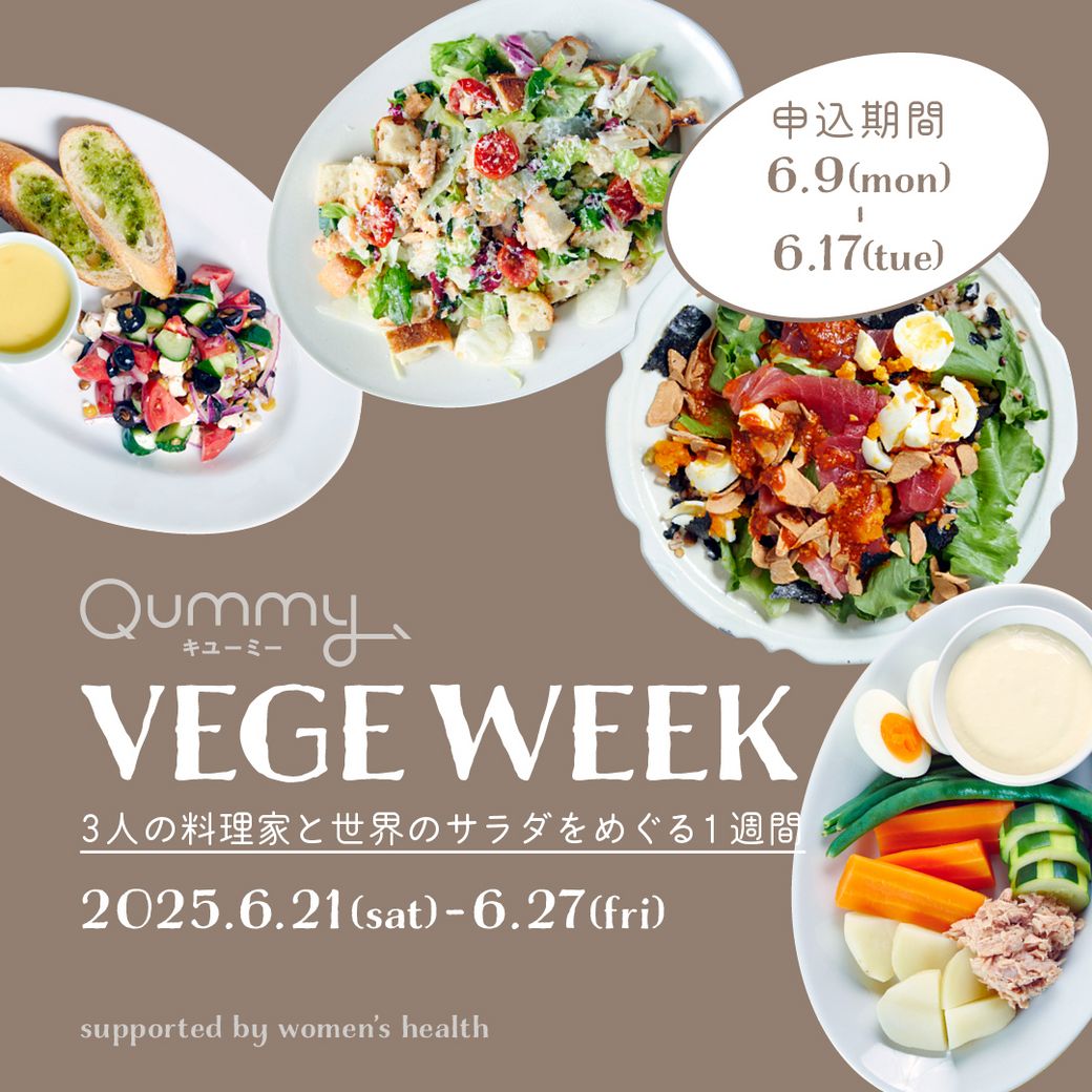 【VEGE WEEK】3人の料理家と世界のサラダをめぐる1週間【食材セット】≪今井真実さん、口尾麻美さん、橋本彩さんコラボ≫Qummy