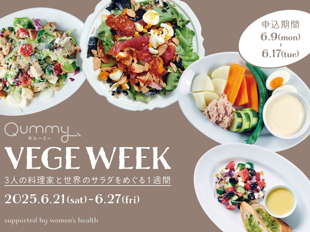 VEGE WEEK 世界のサラダを味わう1週間