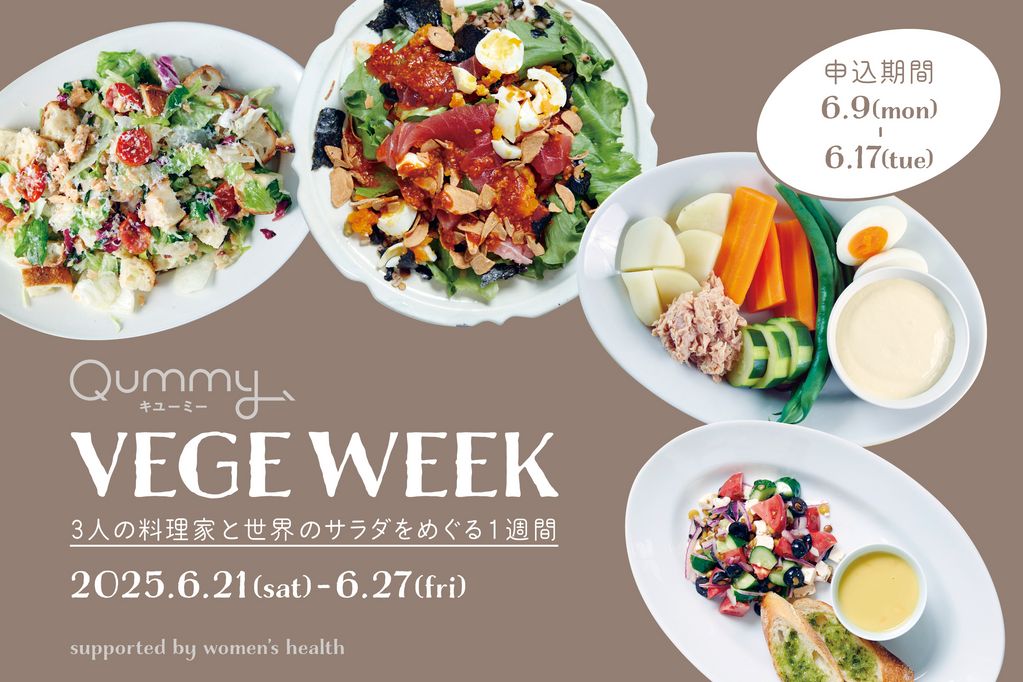 VEGE WEEK 世界のサラダを味わう1週間