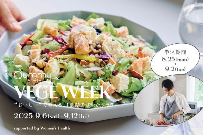 VEGE WEEK “おいしい”で整える、1週間の健やかサラダ