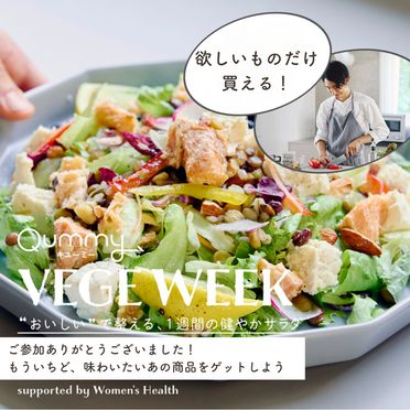【欲しいものだけ】【VEGE WEEK】“おいしい”で整える、1週間の健やかサラダ【食材セット】≪サラダ王子・田代健斗さんコラボ≫Qummy