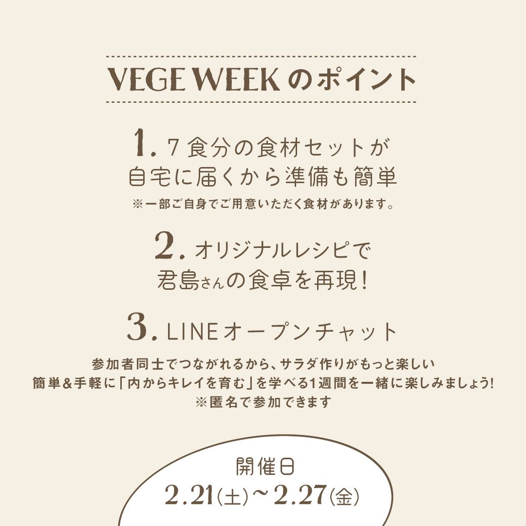 VEGE WEEK 美容家・君島十和子さんの食卓を再現！“内からキレイを育む”7days彩りサラダ