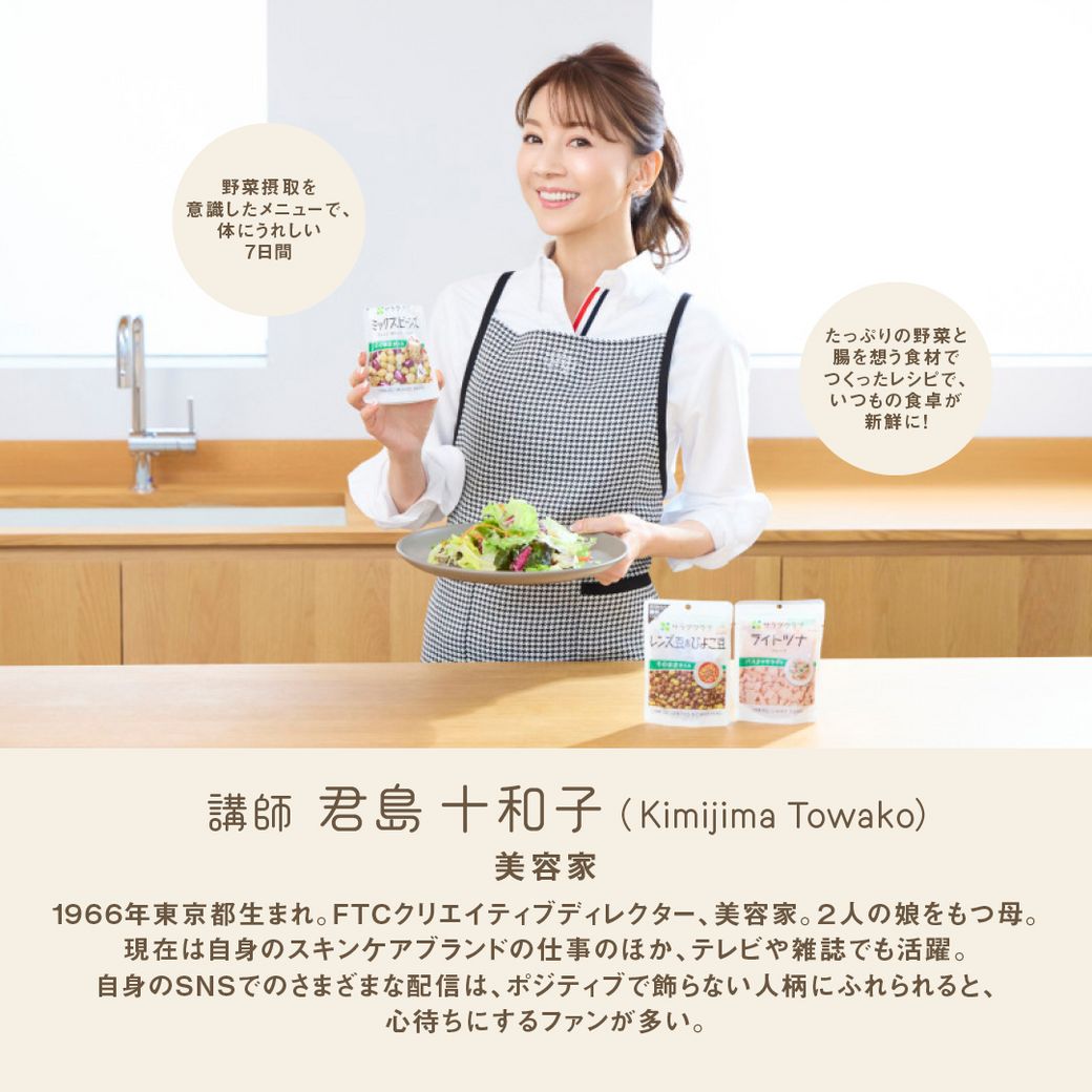 VEGE WEEK 美容家・君島十和子さんの食卓を再現！“内からキレイを育む”7days彩りサラダ