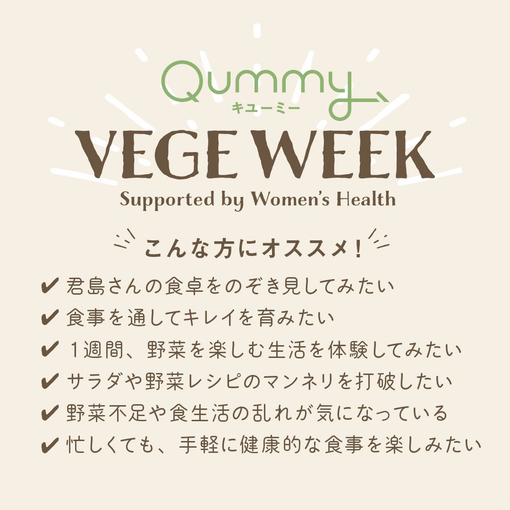 VEGE WEEK 美容家・君島十和子さんの食卓を再現！“内からキレイを育む”7days彩りサラダ